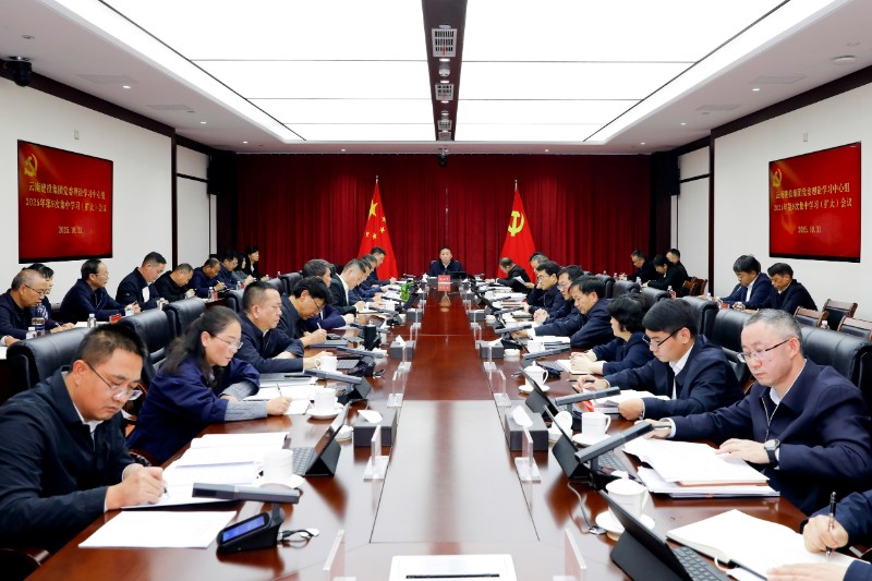 集團黨委理論學習中心組舉行集中學習會議