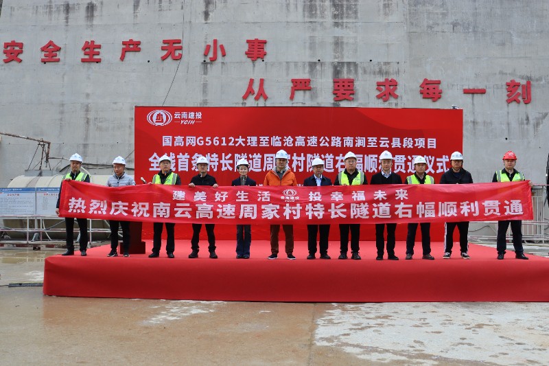 南云高速項(xiàng)目周家村隧道右幅順利貫通.jpg