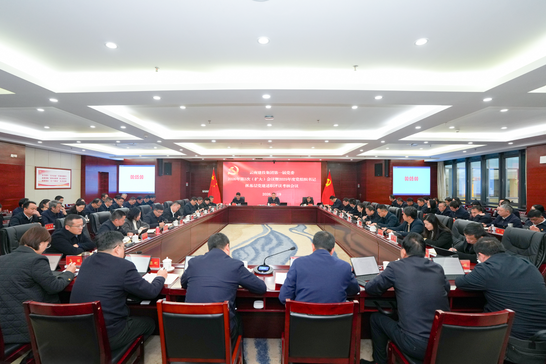 集團黨委召開擴大會議 聽取2025年度黨組織書記抓基層黨建述職