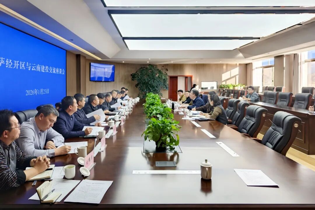 集團(tuán)與拉薩經(jīng)開區(qū)交流座談