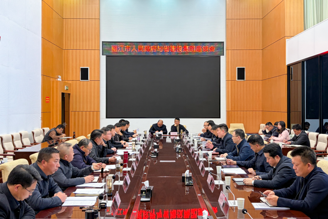 集團(tuán)與麗江市交流座談