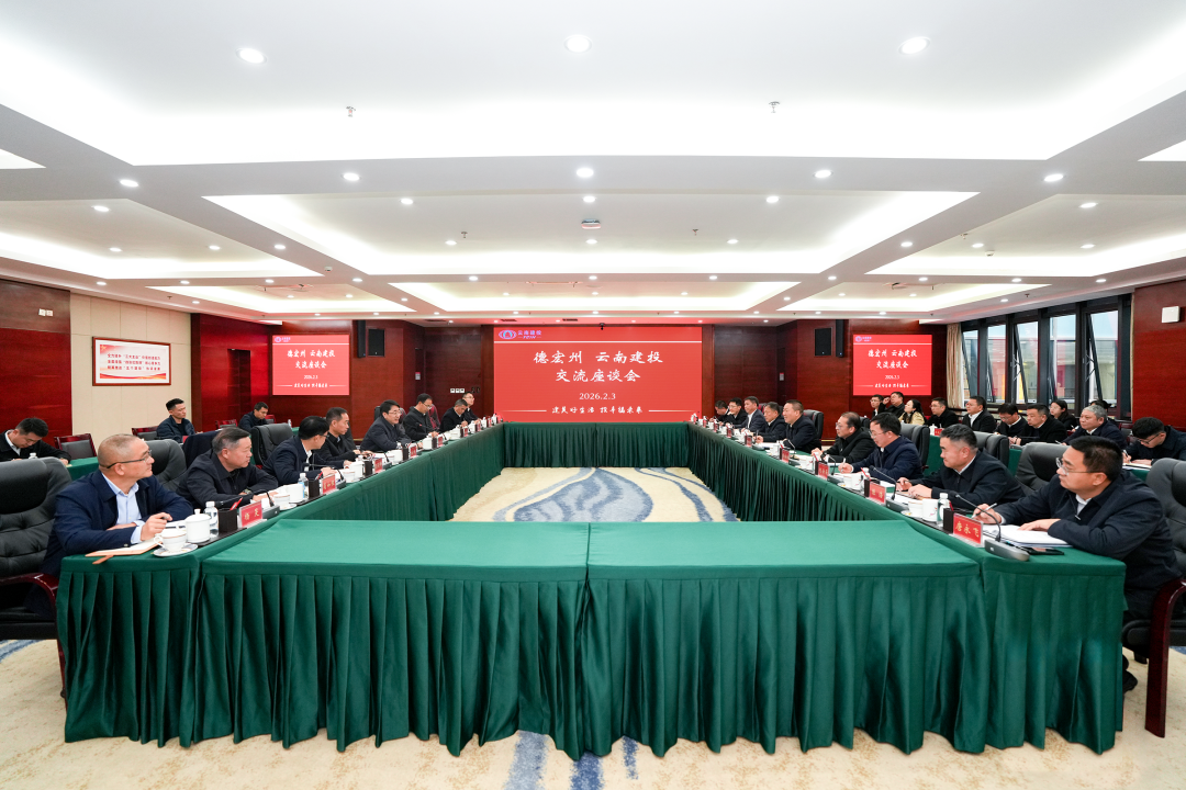 共建美麗新德宏 集團(tuán)與德宏州交流座談