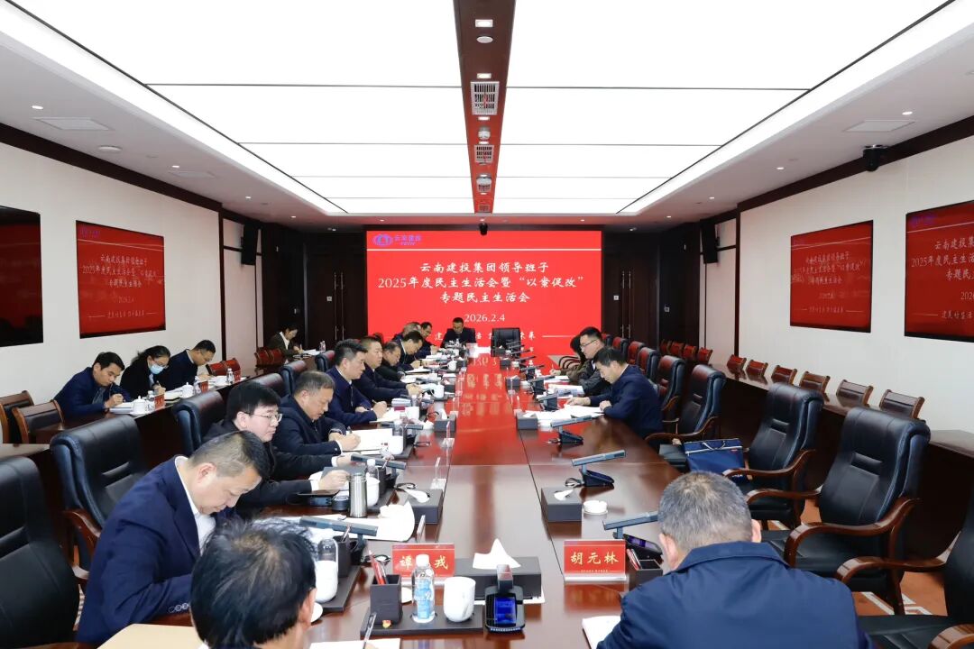 集團領導班子召開2025年度民主生活會