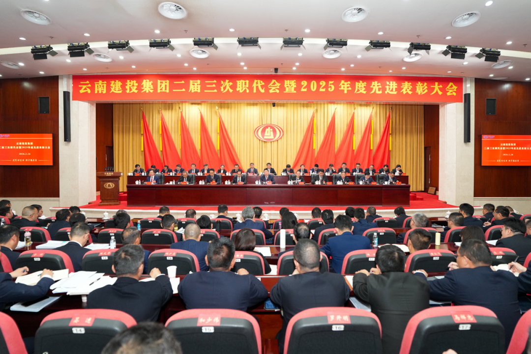 堅定信心 乘勢而上 以團結奮斗實現集團“十五五”良好開局！集團二屆三次職代會勝利召開