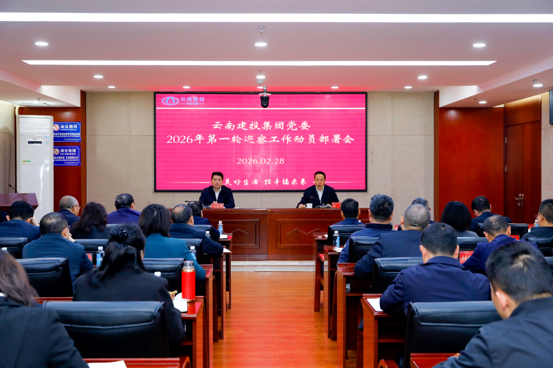 集團(tuán)黨委召開2026年第一輪巡察工作動(dòng)員部署會(huì)