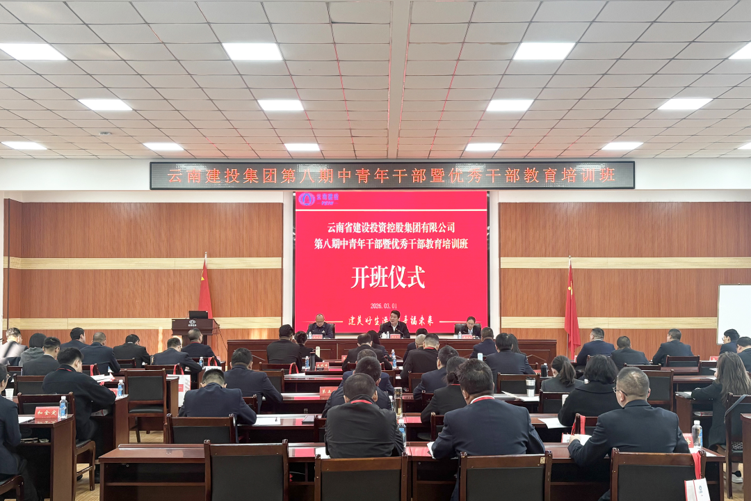 集團(tuán)第八期中青年干部暨優(yōu)秀干部教育培訓(xùn)班開班