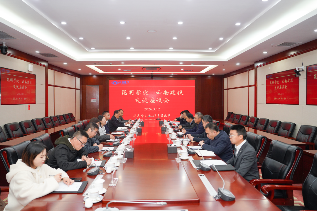 集團(tuán)與昆明學(xué)院交流座談
