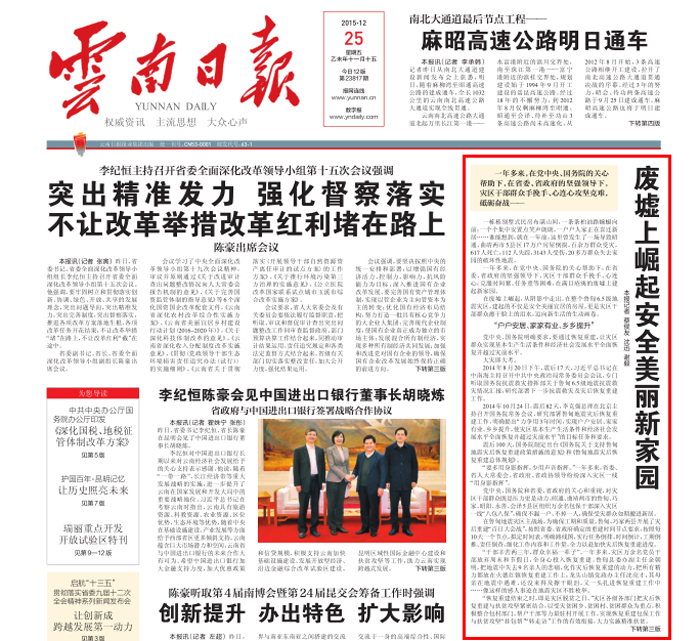 《云南日報》頭版報道魯甸災后重建成果