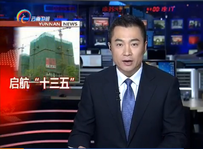 《云南新聞聯播》報道集團著力打造云南省建設投資控股集團和大型跨國公司