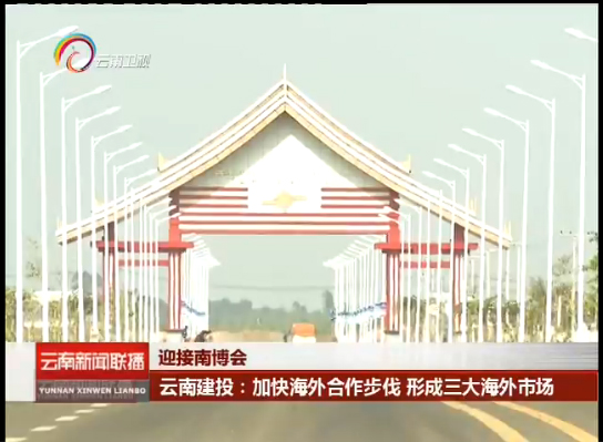 《云南新聞聯播》報道集團加快海外合作步伐