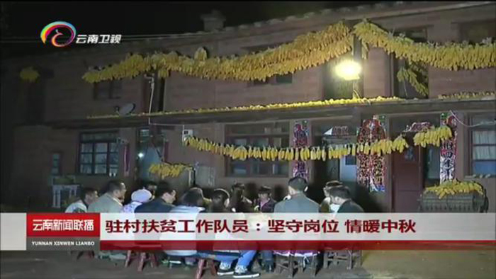 《云南新聞聯(lián)播》報(bào)道集團(tuán)駐得祿鄉(xiāng)扶貧工作隊(duì)與掛聯(lián)貧困戶共度中秋