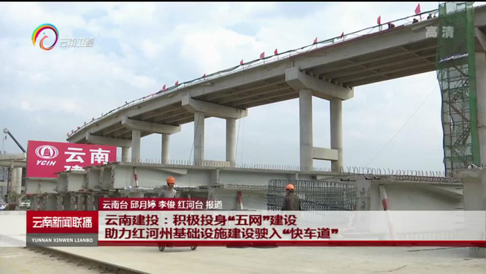 《云南新聞聯播》報道集團積極投身我省“五網”建設