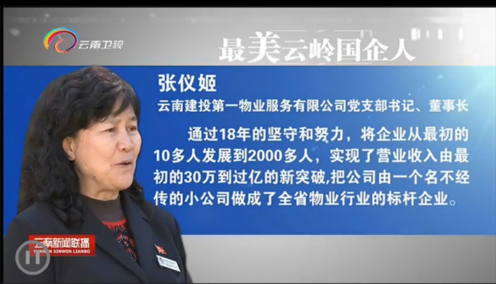 《云南新聞聯播》報道第一物業公司董事長張儀姬獲評“最美云嶺國企人”