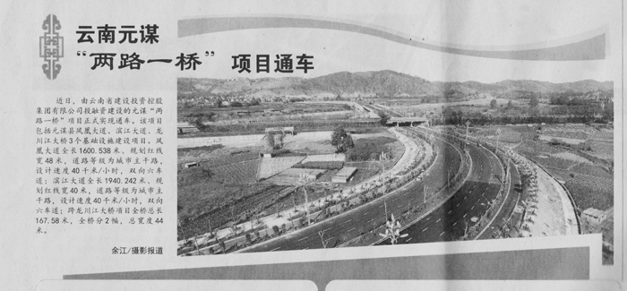 《中國建設報》報道集團元謀“兩路一橋”項目通車
