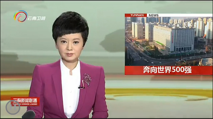 《云南新聞聯播》報道集團轉型升級 文化引領跨越