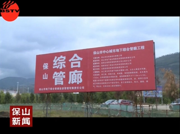 保山電視臺采訪報道有色十四冶保山綜合管廊項目 