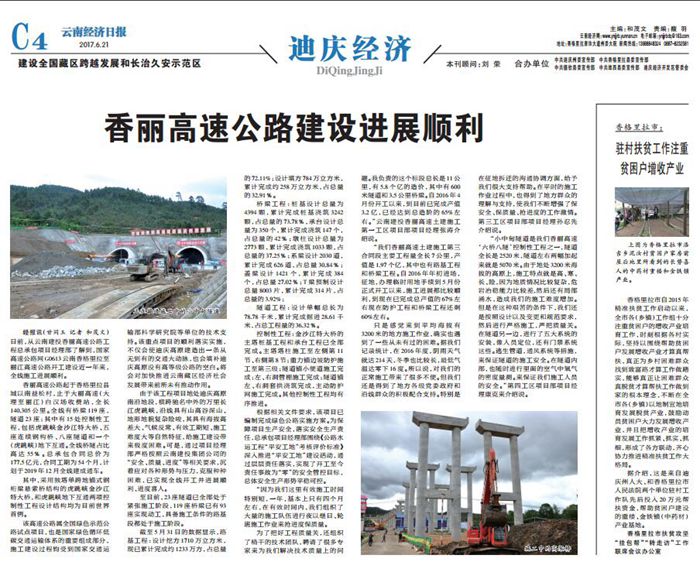 《云南經濟日報》采訪報道集團香麗高速項目推進情況