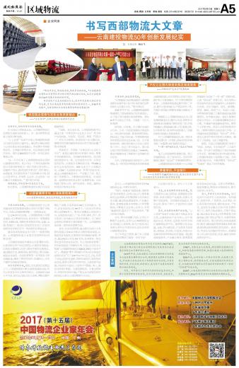 《現(xiàn)代物流報(bào)》整版報(bào)道物流公司五十年的發(fā)展紀(jì)實(shí)