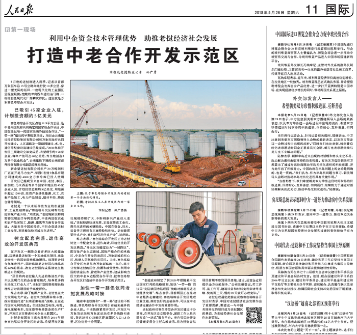 《人民日報》、《環球時報》專題報道集團賽色塔綜合開發區