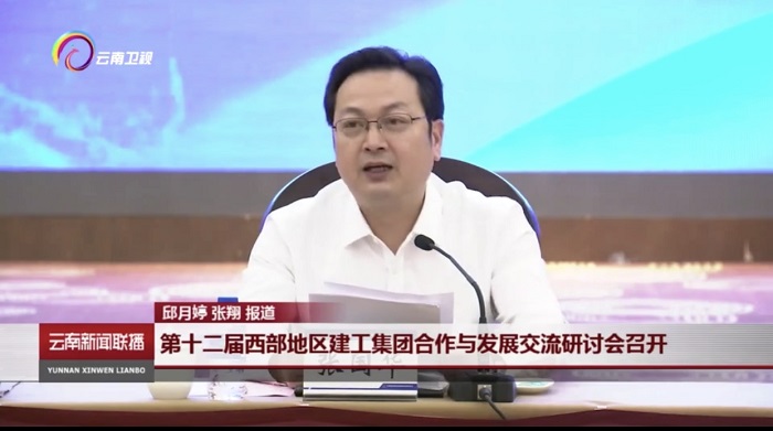 《云南新聞聯播》報道集團承辦第十二屆西部地區建工集團合作與發展交流研討會