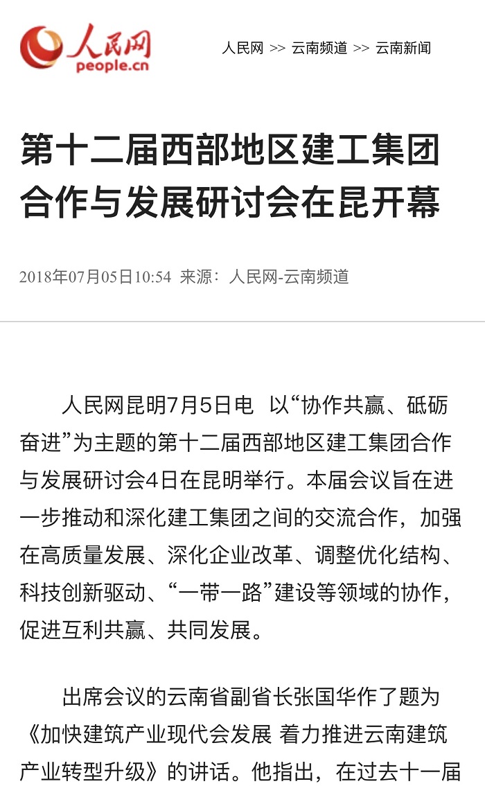 人民網報道集團承辦第十二屆西部地區建工集團合作與發展交流研討會