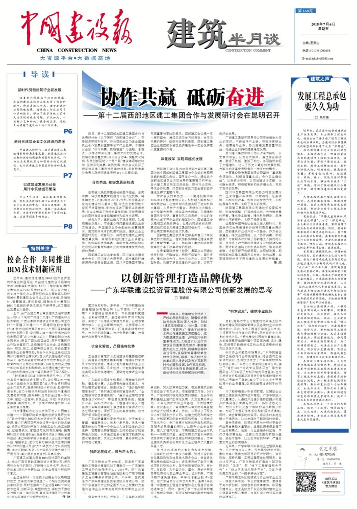 《中國建設報》頭版報道集團承辦第十二屆西部地區建工集團合作與發展研討會