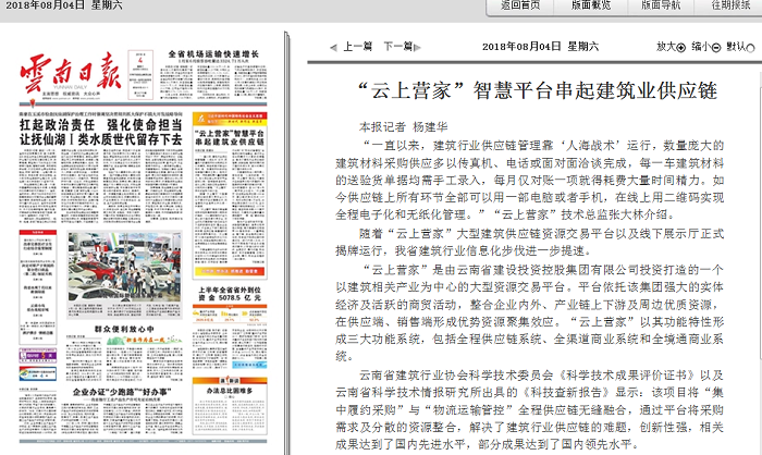 《云南日報》頭版報道“云上營家”智慧平臺串起建筑業供應鏈