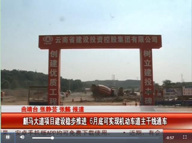 曲靖市電視臺采訪報道市政部麒馬大道項目