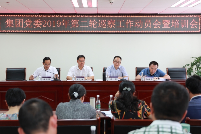 集團召開2019年第二輪巡察工作動員會