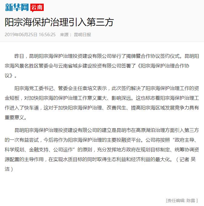 新華網等多家媒體報道城鄉投公司與陽宗海管委會簽訂陽宗海保護治理合作協議