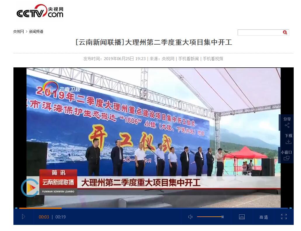 云南電視臺等媒體報道城鄉投公司“1806”小鎮（大理、下關片區）項目開工