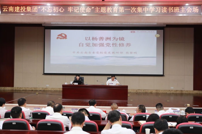 集團黨委“不忘初心 牢記使命”主題教育第一次集中學習讀書班圓滿結束