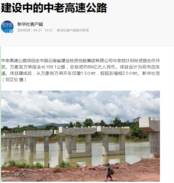 新華社報道集團老撾萬萬高速公路項目