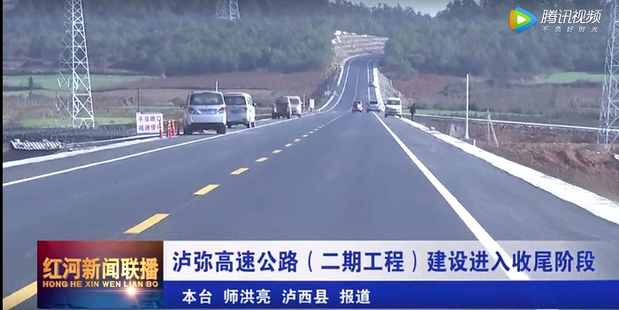 ?紅河州電視臺報道瀘彌高速二期項目即將通車  