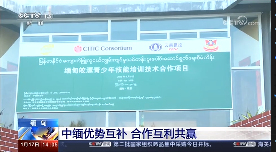 央視報道集團實施的緬甸皎漂青少年培訓中心項目