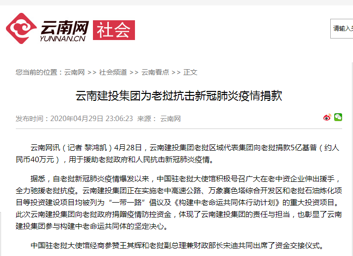 云南網報道集團為老撾抗擊新冠肺炎疫情捐款