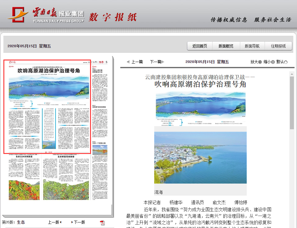 《云南日報》報道集團積極投身高原湖泊治理保衛戰
