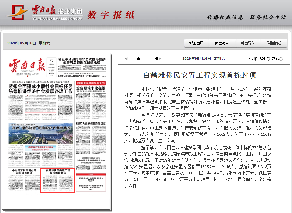 ?《云南日報》頭版報道集團白鶴灘移民安置工程首棟主體封頂
