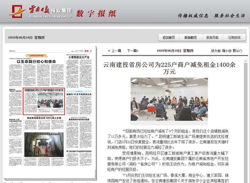 《云南日報》報道省房公司為商戶減免租金1400萬