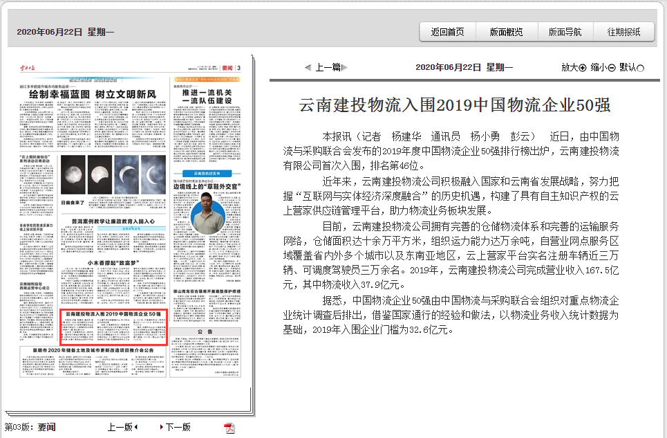 《云南日報》報道建投物流入圍2019中國物流企業50強