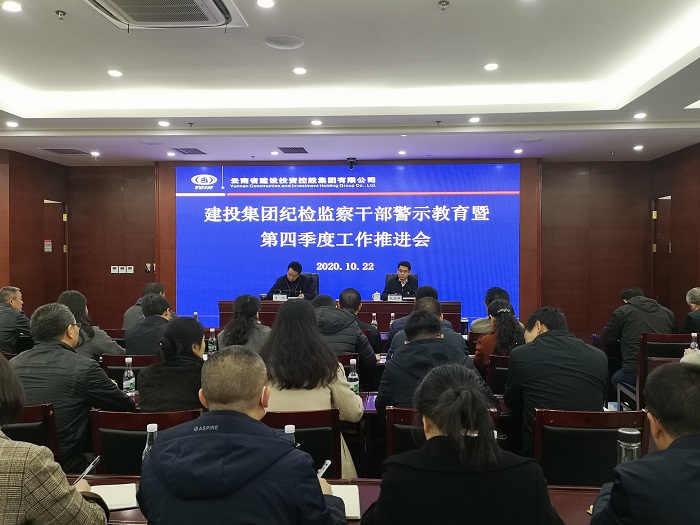 集團紀委召開紀檢監察干部警示教育暨第四季度工作推進會