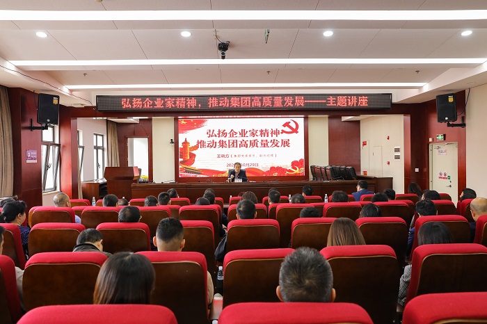 王曉方講授“弘揚企業家精神 推動集團高質量發展”主題講座