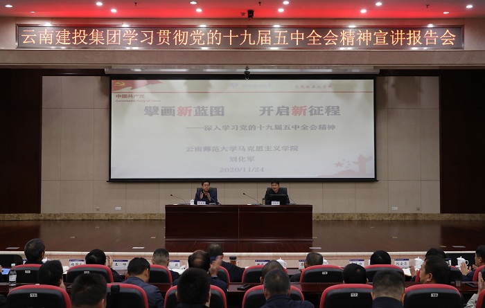 集團舉辦學習貫徹黨的十九屆五中全會精神宣講報告會