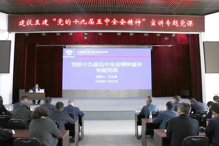 王永強到五公司講授黨的十九屆五中全會精神專題黨課