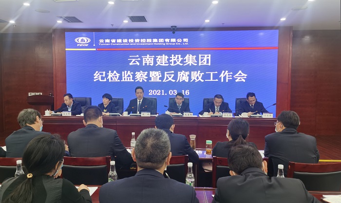 集團紀委召開2021年紀檢監察暨反腐敗工作會