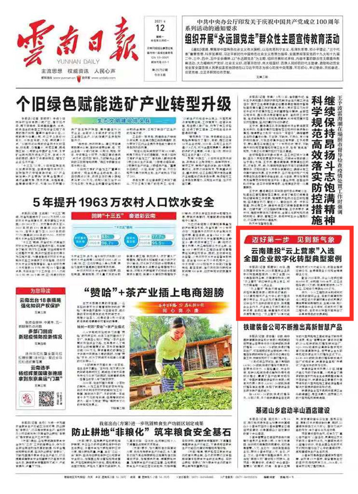 《云南日報》頭版報道集團“云上營家”入選全國企業數字化轉型典型案例