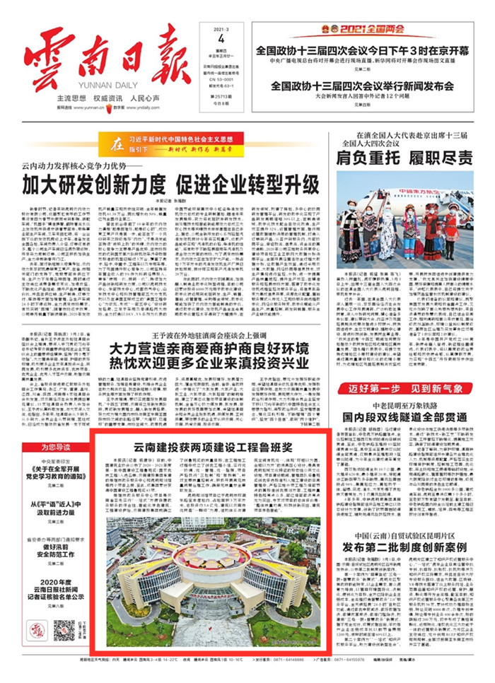 《云南日報》頭版報道集團獲兩項建設工程魯班獎