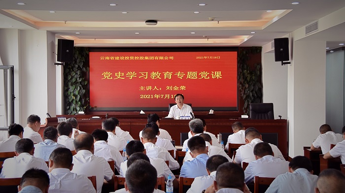 ?劉金榮講授黨史學習教育專題黨課