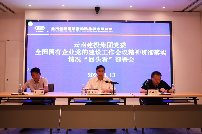 集團(tuán)召開(kāi)全國(guó)國(guó)有企業(yè)黨的建設(shè)工作會(huì)議精神貫徹落實(shí)情況“回頭看”部署會(huì)