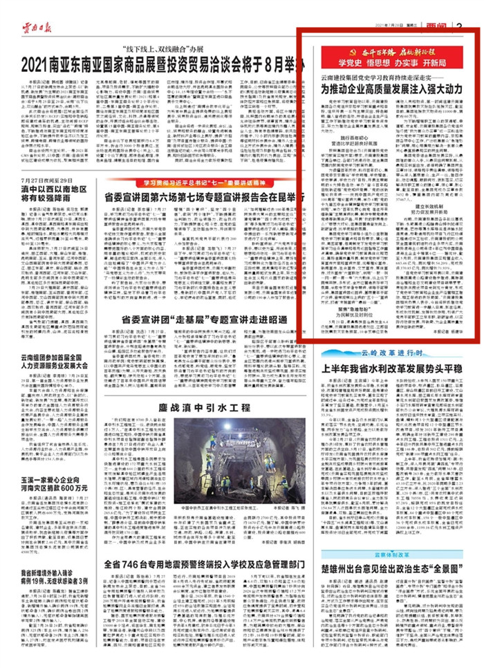 《云南日報》報道云南建投集團黨史學習教育持續走深走實——為推動企業高質量發展注入強大動力